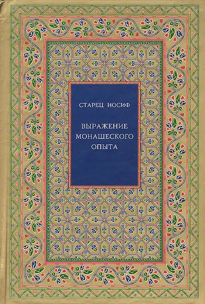 Обложка книги Выражение монашеского опыта, Старец Иосиф Исихаст