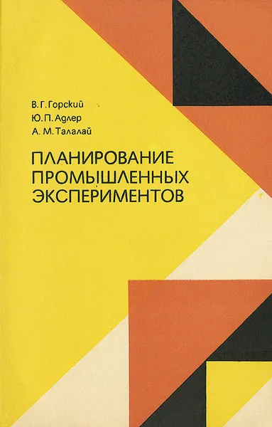 Обложка книги Планирование промышленных экспериментов. Модели динамики, В. Г. Горский, Ю. П. Адлер, А. М. Талалай