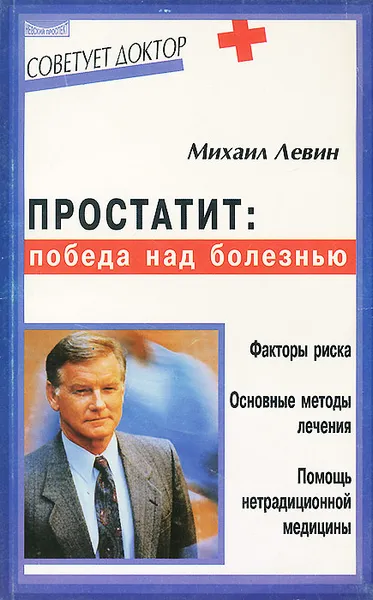 Обложка книги Простатит. Победа над болезнью, Михаил Левин