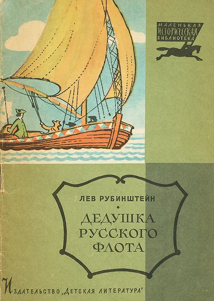 Обложка книги Дедушка русского флота, Рубинштейн Лев Владимирович