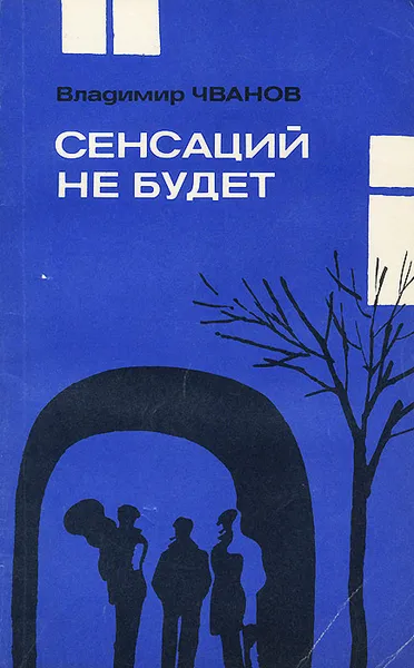 Обложка книги Сенсаций не будет, Владимир Чванов