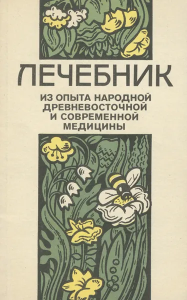 Обложка книги Лечебник. Из опыта народной древневосточной и современной медицины, А. А. Ройзман, А. Н. Уманский, В. П. Тищенко