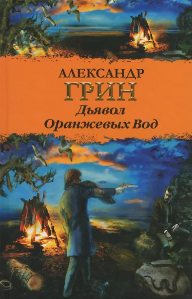 Обложка книги Дьявол Оранжевых Вод, Александр Грин