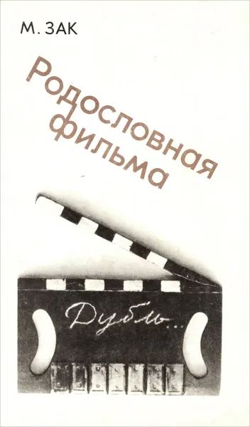 Обложка книги Родословная современного фильма, М. Зак