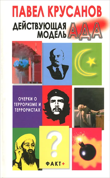 Обложка книги Действующая модель ада. Очерки о терроризме и террористах, Крусанов Павел Васильевич