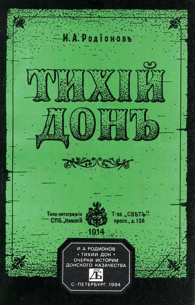 Обложка книги Тихий Дон, И. А. Родионов