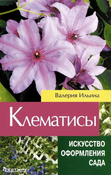 Обложка книги Клематисы, Валерия Ильина