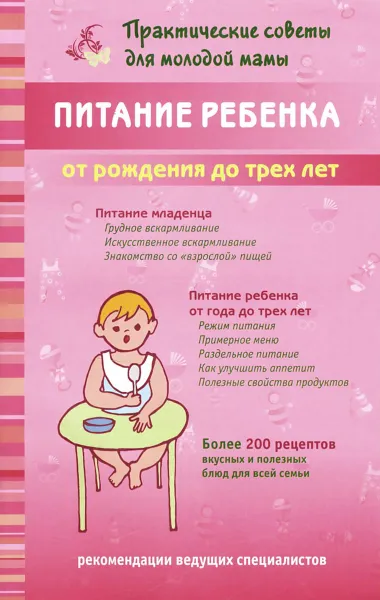 Обложка книги Питание ребенка от рождения до трех лет, В. В. Фадеева