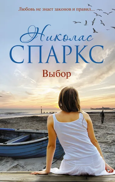 Обложка книги Выбор, Николас Спаркс