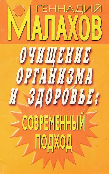 Обложка книги Очищение организма и здоровье. Современный подход, Геннадий Малахов