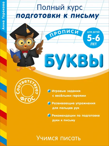 Обложка книги Учимся писать. Буквы. Для детей 5-6 лет, Анна Горохова