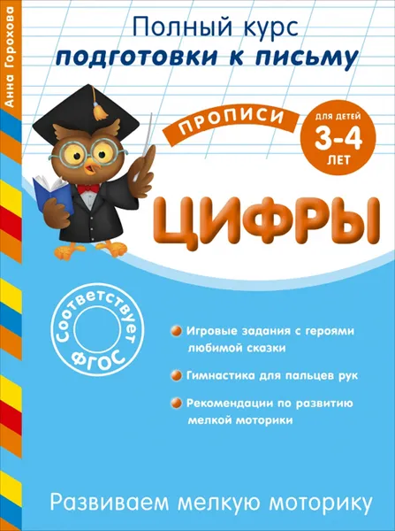 Обложка книги Развиваем мелкую моторику. Цифры. Для детей 3-4 лет, Анна Горохова