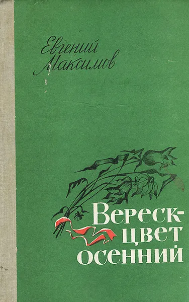 Обложка книги Вереск - цвет осенний, Евгений Максимов