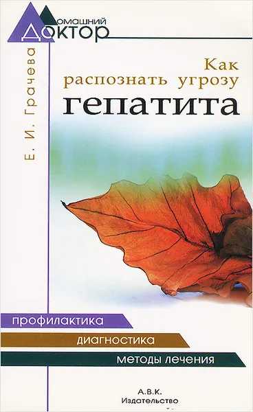 Обложка книги Как распознать угрозу гепатита, Е. И. Грачева