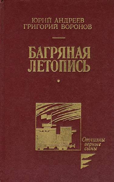 Обложка книги Багряная летопись, Юрий Андреев, Григорий Воронов