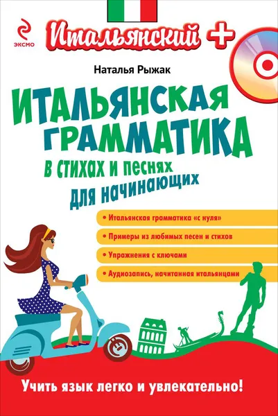 Обложка книги Итальянская грамматика в стихах и песнях для начинающих (+ CD), Наталья Рыжак