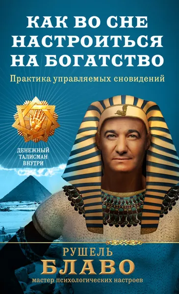 Обложка книги Как во сне настроиться на богатство. Практика управляемых сновидений, Рушель Блаво