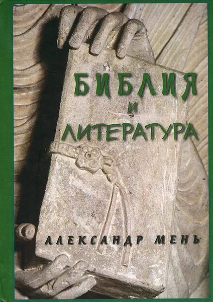 Обложка книги Библия и литература, Мень Александр Владимирович