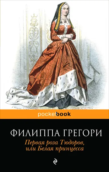 Обложка книги Первая роза Тюдоров, или Белая принцесса, Филиппа Грегори