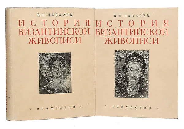 Обложка книги История византийской живописи в 2 томах (комплект из 2 книг), В. Н. Лазарев
