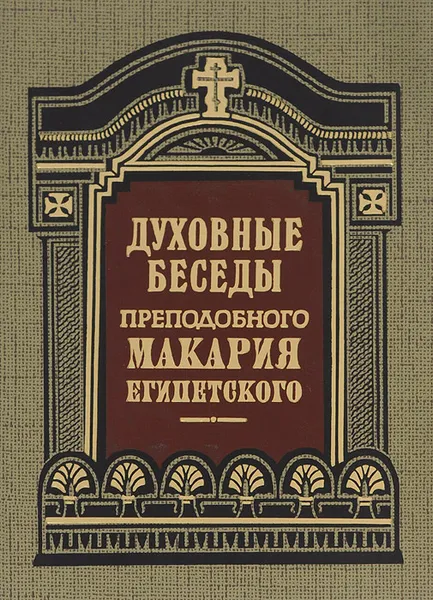 Обложка книги Духовные беседы преподобного Макария Египетского, Макарий Великий