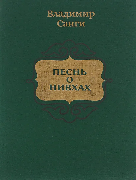 Обложка книги Песнь о нивхах, Санги Владимир Михайлович