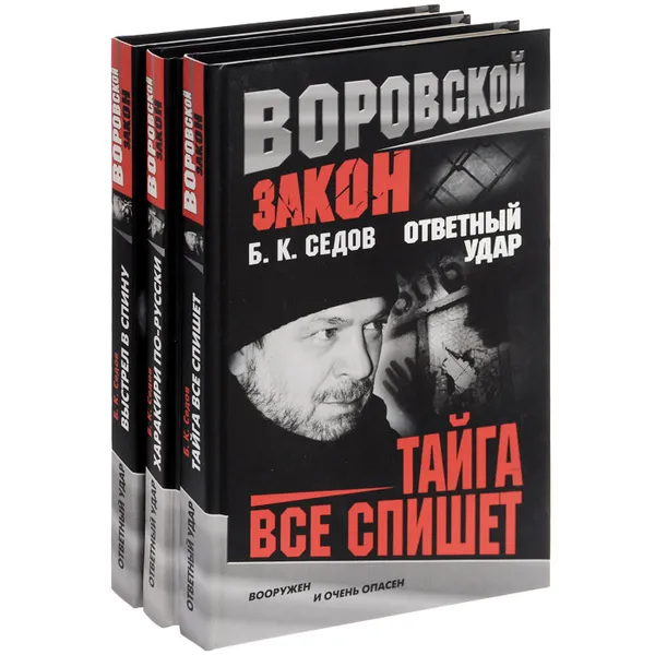 Обложка книги Ответный удар (комплект из 3 книг), Б. К. Седов