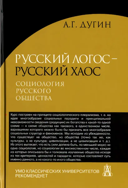 Обложка книги Русский Логос - русский Хаос. Социология русского общества, А. Г. Дугин