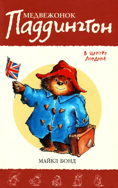 Обложка книги Медвежонок Паддингтон в центре Лондона, Майкл Бонд