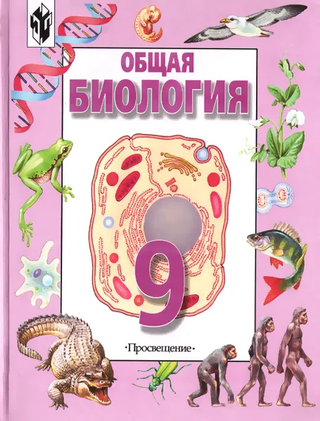 Обложка книги Общая биология. 9 класс. Учебник, В. Б. Захаров, А. Г. Мустафин, В. И. Сивоглазов, Н. М. Чернова