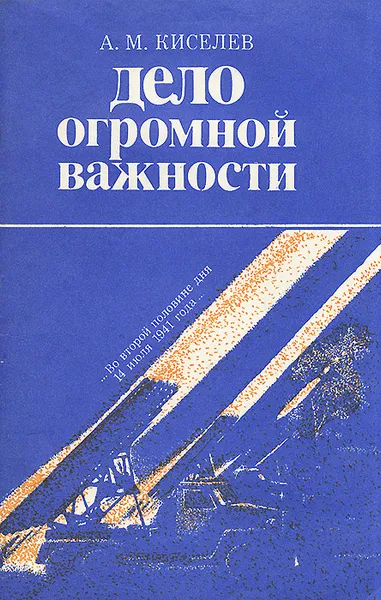 Обложка книги Дело огромной важности, А. М. Киселев