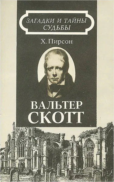 Обложка книги Вальтер Скотт, Хескет Пирсон