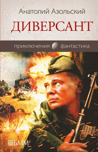 Обложка книги Диверсант, Анатолий Азольский