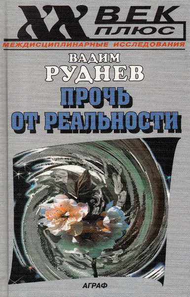 Обложка книги Прочь от реальности, Вадим Руднев