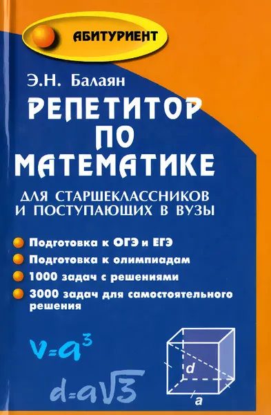 Обложка книги Репетитор по математике для старшеклассников и поступающих в вузы, Э. Н. Балаян