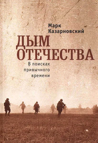 Обложка книги Дым отечества. В поисках привычного времени, Марк Казарновский