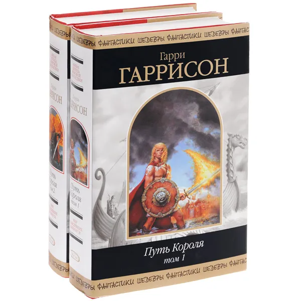 Обложка книги Путь короля (комплект из 2 книг), Гаррисон Гарри Максвелл, Холм Джон