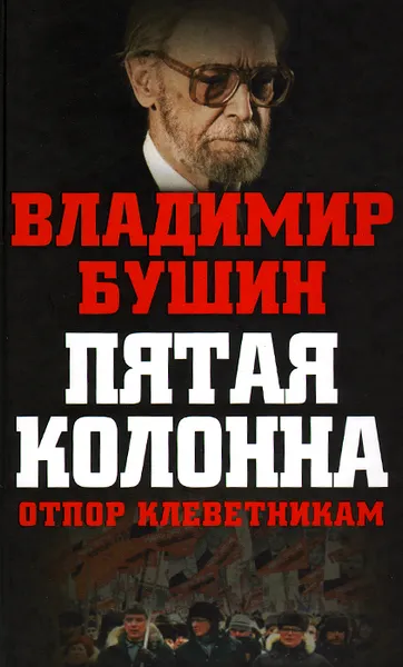 Обложка книги Пятая колонна. Отпор клеветникам, Владимир Бушин