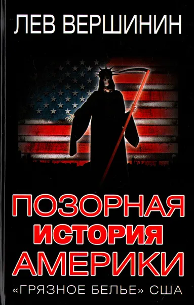 Обложка книги Позорная история Америки. 