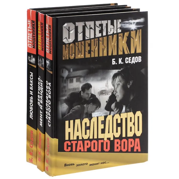 Обложка книги Отпетые мошенники (комплект из 3 книг), Б. К. Седов