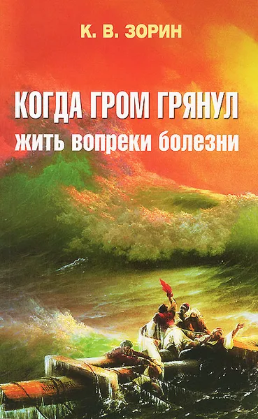 Обложка книги Когда гром грянул. Жить вопреки болезни, К. В. Зорин