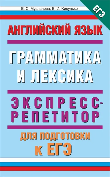 Обложка книги Английский язык. Экспресс-репетитор для подготовки к ЕГЭ. 