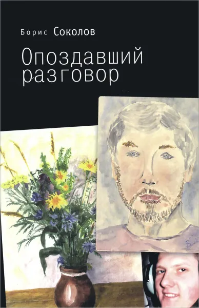 Обложка книги Опоздавший разговор, Борис Соколов