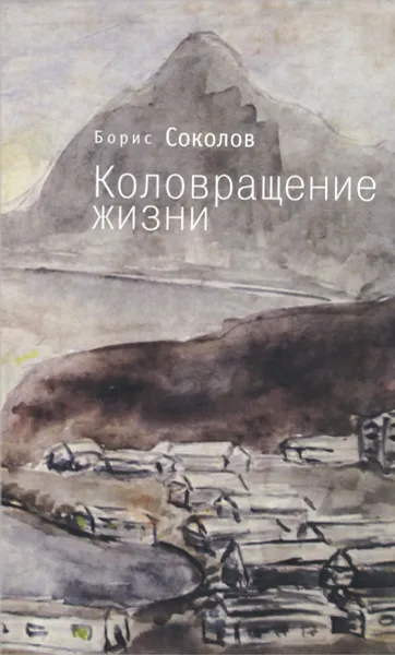 Обложка книги Коловращение жизни, Борис Соколов