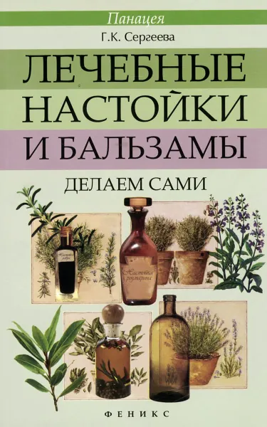 Обложка книги Лечебные настойки и бальзамы. Делаем сами, Г. К. Сергеева