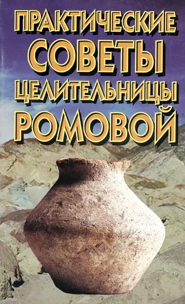 Обложка книги Практические советы целительницы Ромовой, В. Н. Соколова