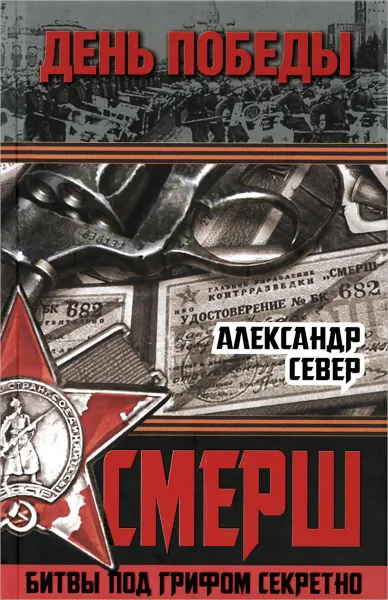 Обложка книги СМЕРШ. Битвы под грифом секретно, Александр Север