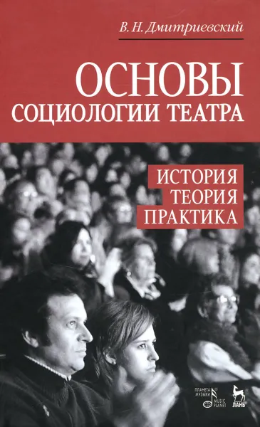 Обложка книги Основы социологии театра. История, теория, практика. Учебное пособие, В. Н. Дмитриевский