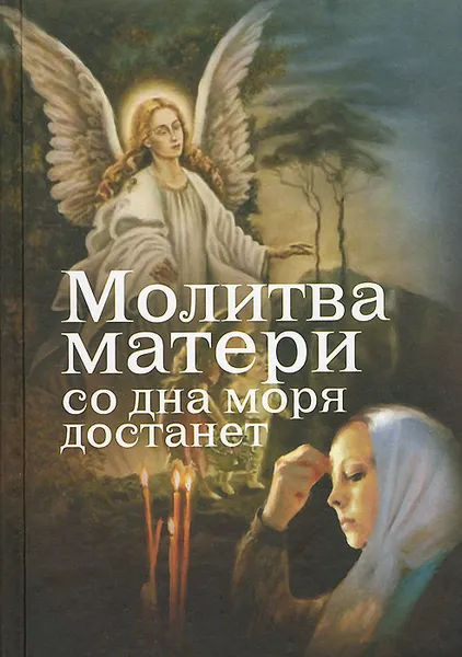 Обложка книги Молитва матери со дна моря достанет, Е. Дудкин