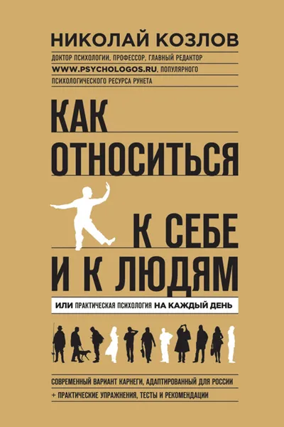 Обложка книги Как относиться к себе и людям, или Практическая психология на каждый день, Николай Козлов